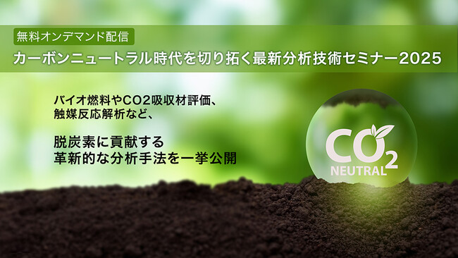 【東レリサーチセンター】オンデマンド配信で無料視聴！「カーボンニュートラル時代を切り拓く最新分析技術セミナー2025」