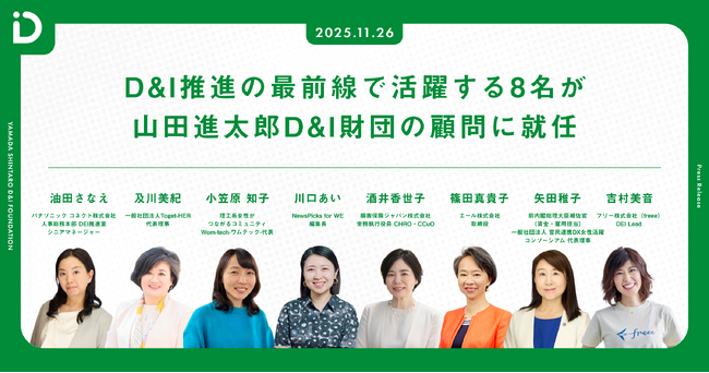 D&I推進の最前線で活躍する8名が山田進太郎D&I財団の顧問に就任
