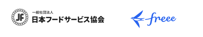 freee、一般社団法人 日本フードサービス協会に賛助会員として加盟