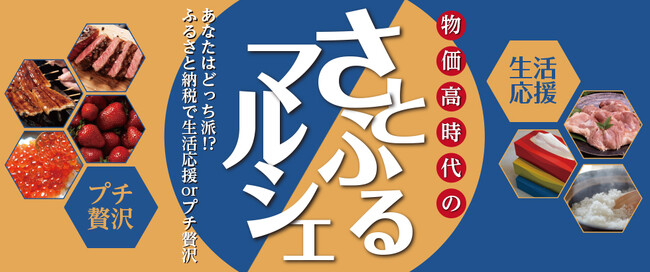 あなたはどっち派！？ふるさと納税で“生活応援” or “プチ贅沢”「物価高時代のさとふるマルシェ」を開催