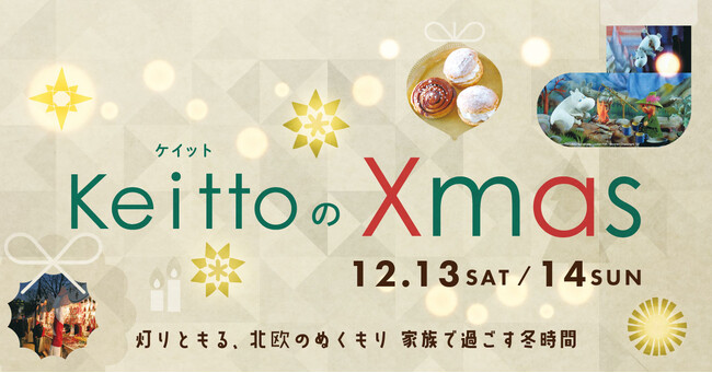 家族で分かち合う北欧のあたたかさ Keittoが贈る光のクリスマスイベント