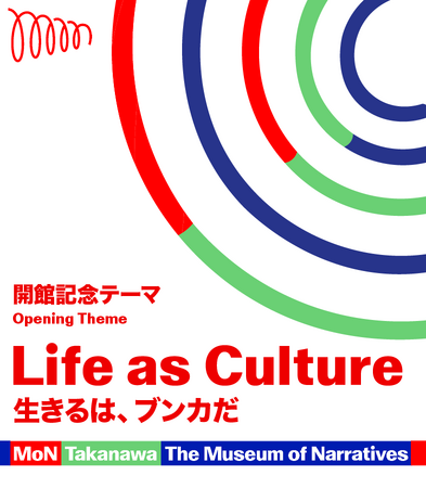 文化の実験的ミュージアム MoN Takanawa: The Museum of Narratives、開館記念テーマと開館記念プログラム全9作品を発表