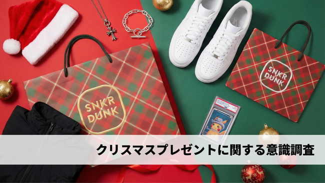 【スニダン調査レポート】クリスマスプレゼントに関する意識調査