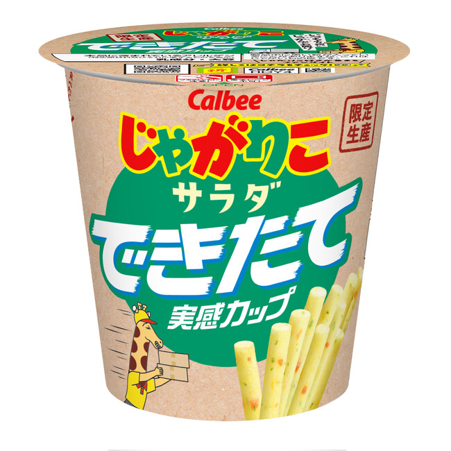 製造から10日以内の商品を店頭にお届けするできたてシリーズに「じゃがりこ」が初登場！『じゃがりこサラダ できたて実感カップ』