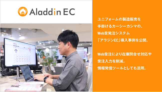 アイル、ユニフォームの製造販売を手掛けるカーシーカシマの、Web受発注システム「アラジンEC」導入事例を公開