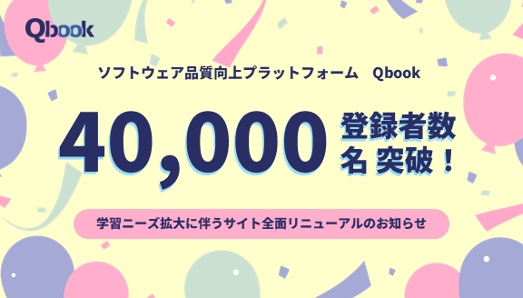 ソフトウェアの品質向上プラットフォーム「Qbook」の会員数が4万人突破!