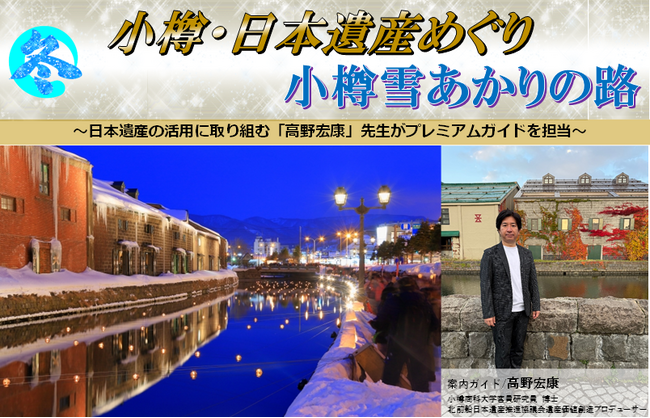 【新潟発着団体ツアー】祝！小樽 日本遺産登録！プレミアムガイドが案内する