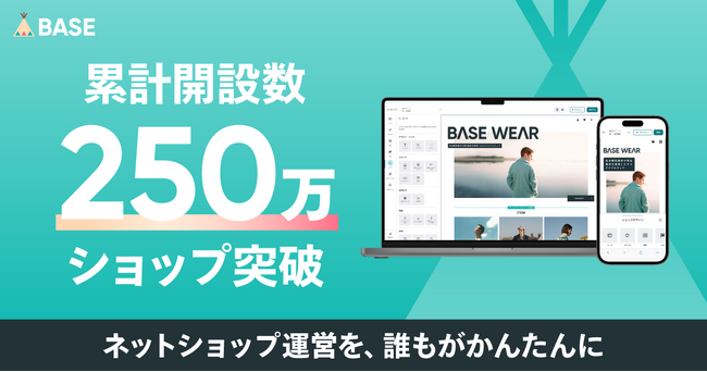 「BASE」のショップ開設数が250万ショップを突破!
