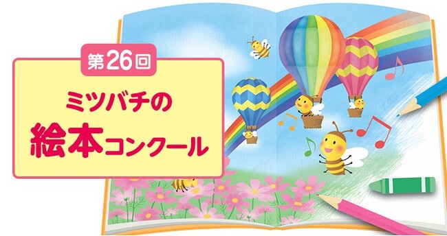 第26回「ミツバチの絵本コンクール」イラスト（さし絵）部門、最終選考が開始！