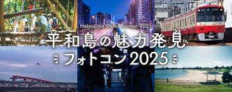 平和島の魅力発見フォトコンテスト2025受賞作品が決定!
