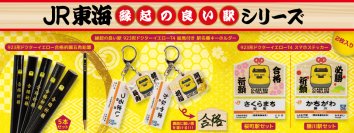 ドクターイエローで運気UP！JR東海沿線の縁起の良い駅名に願いを込めて受験やご家族の祈願グッズを新発売