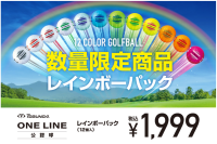 発売から2ヵ月で販売数10万ダースを突破した公認ゴルフボール「TOBUNDA ONE LINE」から12色入り「レインボーパック」が数量限定で登場