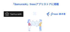 経理業務自動化サービス「SamuraiAI」とfreee請求書のAPI連携を開始　AIを活用し、見積書・請求書・納品書に関する経理業務を自動化