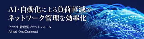 【新情報】ネットワークをシンプルに自動化するクラウド管理型プラットフォーム「Allied OneConnect」