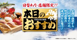 日本各地のおいしい魚をもっと身近に！
毎日日替わりの魚が楽しめる
「本日のおすすめシリーズ」
―東京、大阪などの一部店舗で11月28日（金）より開始―