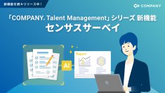 WHI HD、「COMPANY® Talent Management」シリーズで組織サーベイ機能をリリース～生成AIを利用した分析レポートで、従業員エンゲージメント向上を支援～