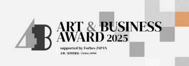 CCCアートラボが、経済産業省とForbes JAPAN主催の第1回「ART & BUSINESS AWARD 2025」にて「コーポレート・ストラテジー」部門を受賞。
