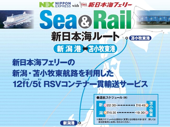 【新日本海フェリー】日本通運株式会社のモーダルコンビネーション型輸送サービス「Sea & Rail」に当社航路（新潟港―苫小牧東港）が追加