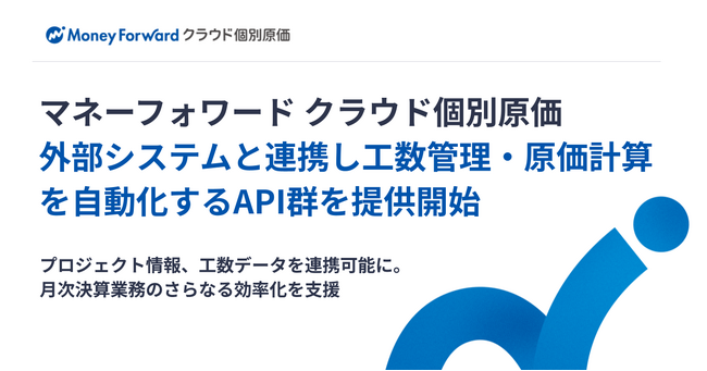 『マネーフォワード クラウド個別原価』、外部システムと連携し工数管理・原価計算を自動化するAPI群を提供開始