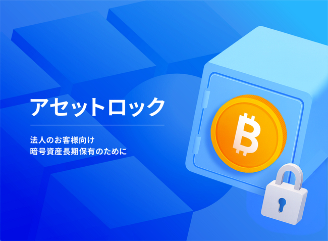アセットロックサービス(期末時価評価課税の適用除外)提供開始のお知らせ