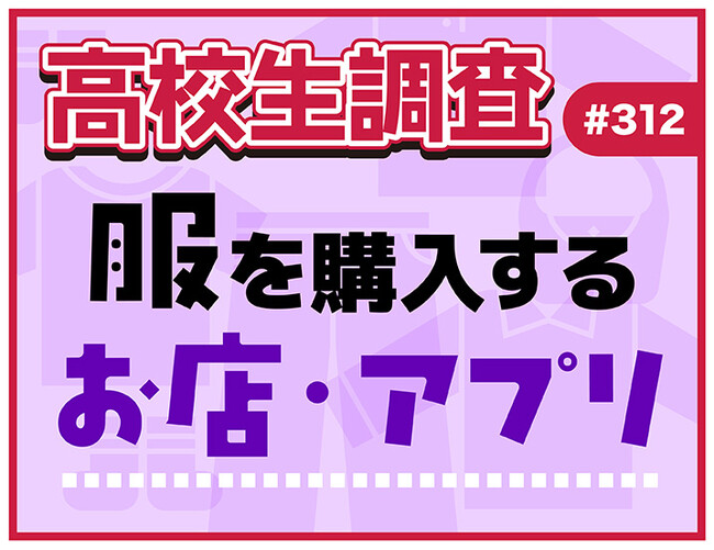 11月29日は“いい服の日”! 高校生が服を購入するお店・アプリランキング【高校生調査】