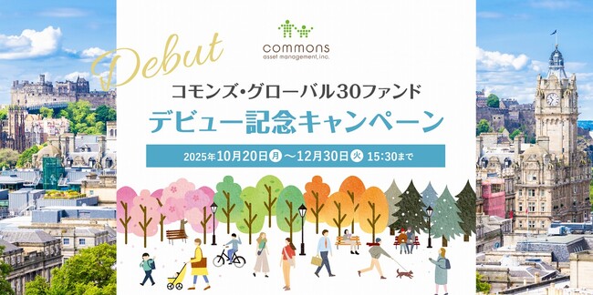 「コモンズ・グローバル30ファンド」デビュー記念キャンペーンのお知らせ　抽選で333名様にスコットランドを感じる特別な体験やプレゼントを進呈