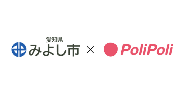 愛知県みよし市×株式会社PoliPoli 連携協定を締結