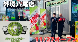 ガッツレンタカー外環八尾店（大阪府）がOPEN！