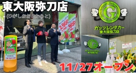 ガッツレンタカー東大阪弥刀店(大阪府)がOPEN! ガッツレンタカー東大阪弥刀店(大阪府)がOPEN!