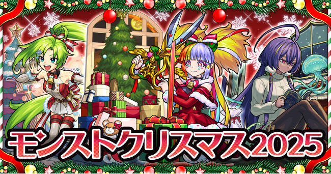 期間限定イベント「モンストクリスマス2025」を開催！