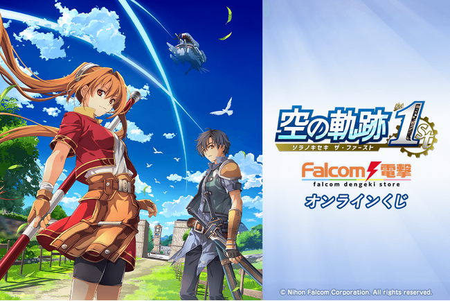 「ファルコム電撃ストア（エビテン）」が贈る、『空の軌跡 the 1st』のオンラインくじが登場！　シリーズの原点である『空の軌跡』の新たなる旅立ちを記念した、豪華賞品の数々をGETしよう!!