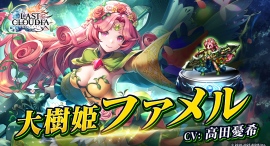 『ラストクラウディア』に「大樹姫ファメル」登場！イベント「亡国の大樹姫」も開催中!!