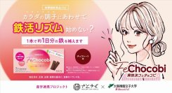 大阪樟蔭女子大学と佐藤薬品工業が共同で栄養機能食品（Fe）「爽快決フェチョコビ」の新キービジュアルを展開開始～女性の鉄分補給促進に向け 11/26 鉄分の日から新しい習慣「鉄活リズム®」を提案～