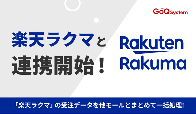 通販一元管理システム「GoQSystem」が「楽天ラクマ」との連携を開始!