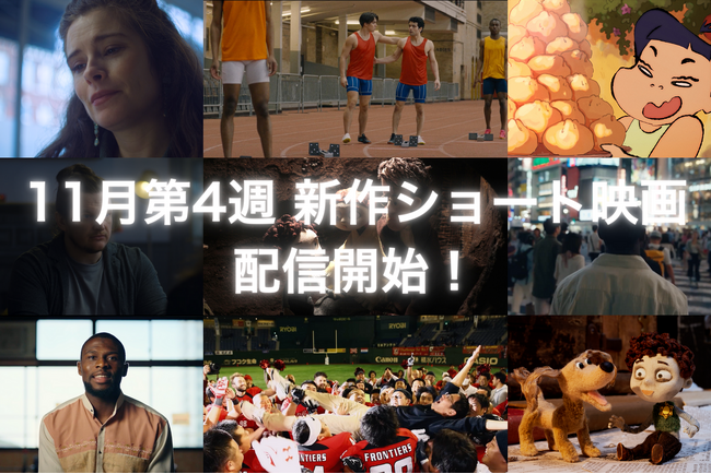 【SAMANSA】11月第4週の新作ショート映画ラインナップを発表！亡き母のために人生を賭けた陸上大会に挑む兄弟のドラマから最高を目指し日本で奮闘するアメフト選手のドキュメンタリーまで！