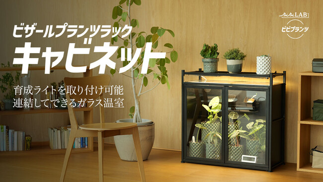 【温室×インテリア】観葉植物の冬越しをおしゃれに叶える！育成ライト対応、キャビネットタイプのガラス温室が発売