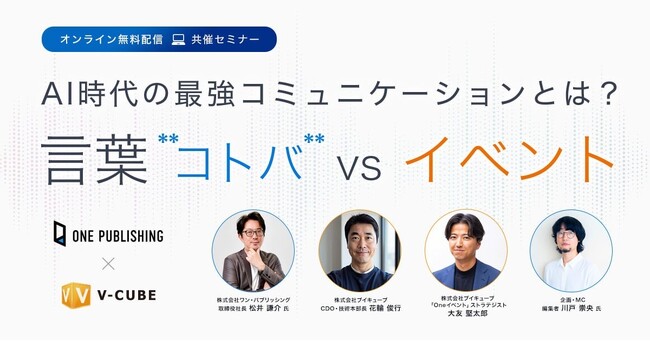 【参加無料】AI時代の最強のコミュニケーションは「言葉」か「イベント」か!? オンラインセミナー開催