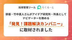 採用管理ツール「らくるーと」が、俳優・竹中直人さんが　アイデア研究所・所長としてナビゲーターを務める　「発見！課題解決カンパニー」に取材されました