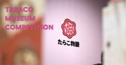あなたの作品が道の駅に。道の駅「ふるびらたらこミュージアム」でデザインコンペ「Taraco Museum Art Competition」～未来にふれる、たらこのアート～を開催！“たらこ”をモチーフに全国から作品募集