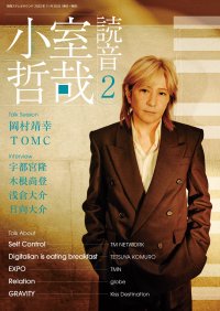 小室哲哉が自ら手がけたアルバムについて語りおろす『小室哲哉 読音』第2弾　2025年11月28日発売！