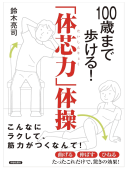著書 100歳まで歩ける！「体芯力」体操