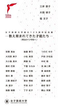 女子美術大学が創立125周年記念展「教え育まれてきた才能たち ―（明治から令和へ）」を12月3～8日まで日本橋三越本店「美術特選画廊」で開催 ― 三岸節子、片岡球子、堀文子ら30名の作品を展示