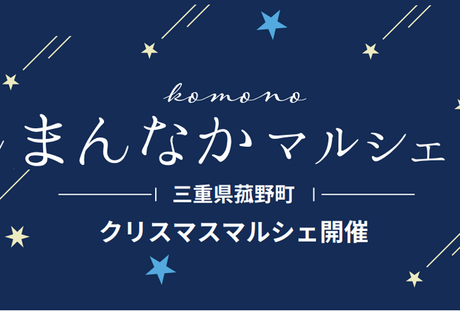 菰野町で「まんなかマルシェ」開催　多彩なステージイベントと雑貨・グルメブース約50店舗が出店