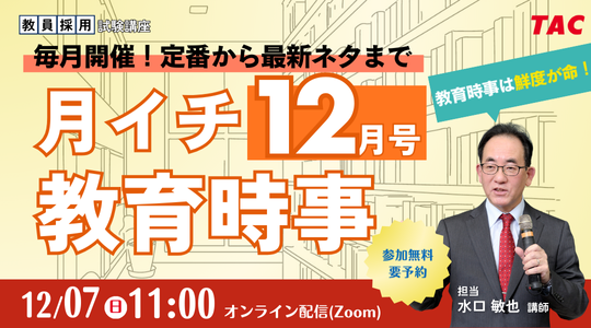 【TAC教員採用試験】12/7（日）オンラインで開催「月イチ教育時事（12月号）」