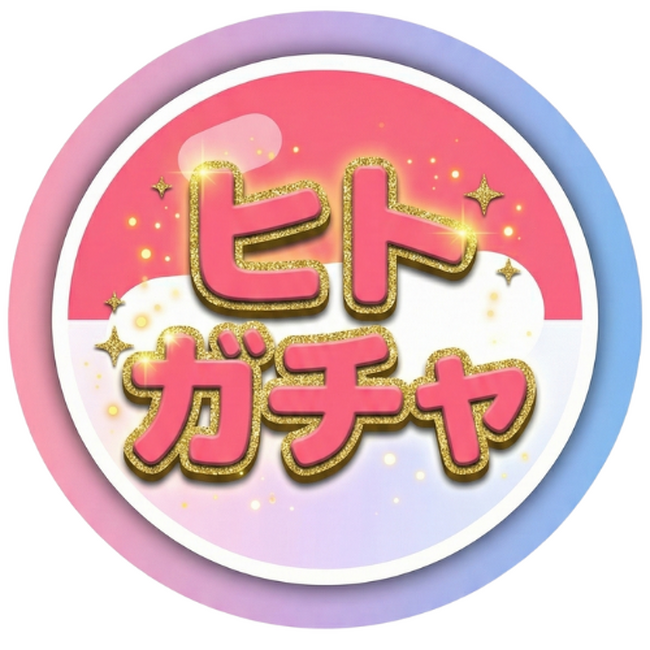 「親ガチャ」を嘆くより、「ヒトガチャ」を回そう!