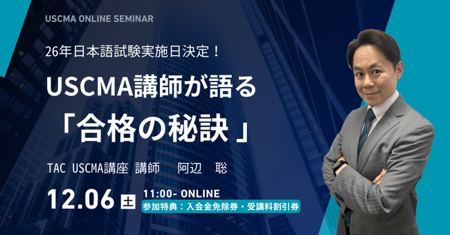 【TAC】USCMA（米国公認管理会計士）「日本語試験日決定！『合格の秘訣』オンラインセミナー 12/6（土）11:00～」開催！