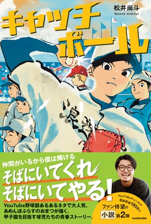 YouTubeチャンネル登録者数185万人超え！ 大人気「あめんぼぷらす」の“おまつ”こと松井尚斗氏による小説第2弾。ファン待望の野球青春ストーリー