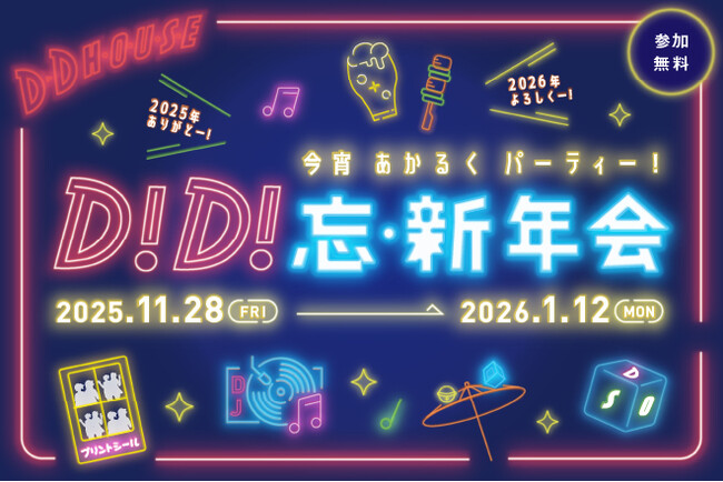 【D.D.HOUSE】忘新年会シーズン到来！ みんなでわいわい楽しめるイベント満載！！「D！D！忘・新年会」開催！