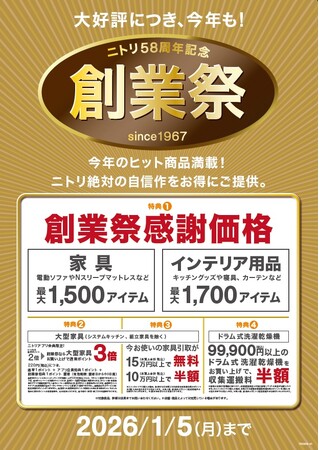 【ニトリ】今年のヒット商品を含む最大3,200アイテムが感謝価格に！「ニトリ58周年記念創業祭」11月28日（金）からスタート