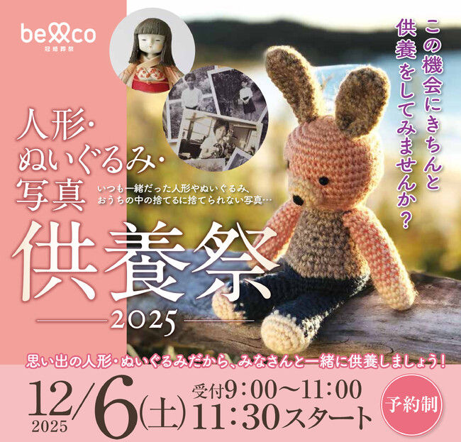 思い出の人形・ぬいぐるみ・写真に感謝を込めて